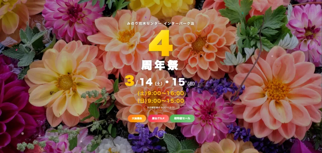 みのりインターパーク店4周年祭イベントサイト